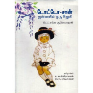 டோட்டோ-சான் (ஜன்னலில் ஒரு சிறுமி)