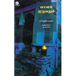 வானம் முழுவதும் வானம் முழுவதும்