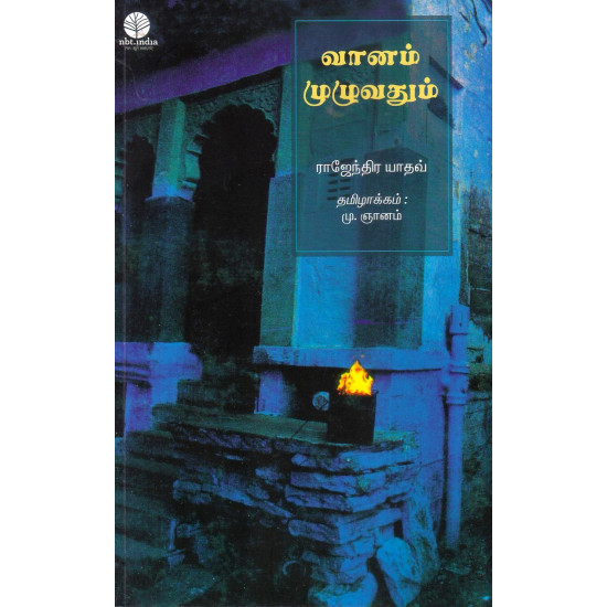 வானம் முழுவதும் வானம் முழுவதும்