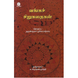 வங்கச் சிறுகதைகள்