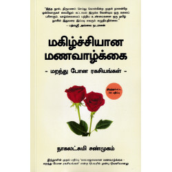 மகிழ்ச்சியான மணவாழ்க்கை மகிழ்ச்சியான மணவாழ்க்கை