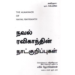 நவல் ரவிகாந்தியின் நாட்குறிப்புகள்