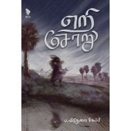 எறி சோறு