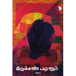 இடுக்கண் படினும்