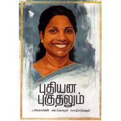 புதியன புகுதலும்