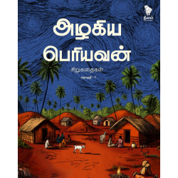 அழகிய பெரியவன் சிறுகதைகள் (தொகுதி 1)