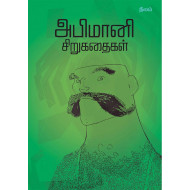 அபிமானி சிறுகதைகள்