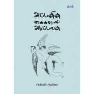 அப்பனின் கைகளால் அடிப்பவன்