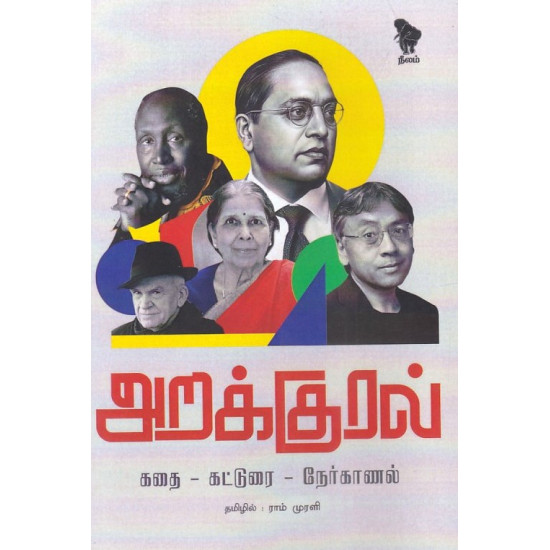 அறக்குரல் அறக்குரல்