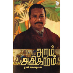 அறம் அதிகாரம் அறம் அதிகாரம்