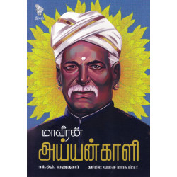 மாவீரன் அய்யங்காளி மாவீரன் அய்யங்காளி