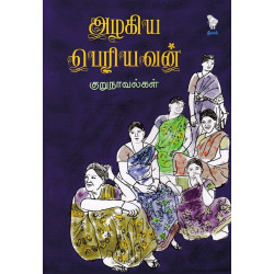 அழகிய பெரியவன் குறுநாவல்கள்
