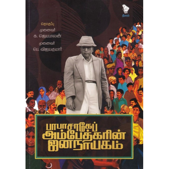 பாபாசாகேப் அம்பேத்கரின் ஜனநாயகம்