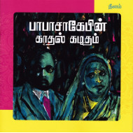 பாபாசாகேபின் காதல் கடிதம்