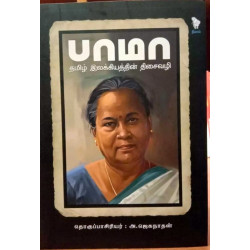 பாமா - தமிழ் இலக்கியத்தின் திசைவழி பாமா - தமிழ் இலக்கியத்தின் திசைவழி