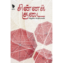 சின்னக் குடை