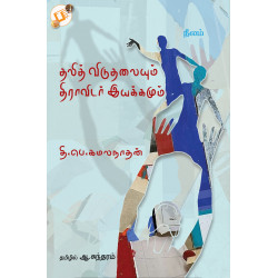 தலித் விடுதலையும் திராவிடர் இயக்கமும்