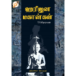 ஹரிஜன மகான்கள்