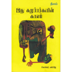 இது கறுப்பர்களின் காலம்