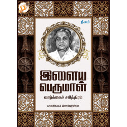 இளையபெருமாள் வாழ்க்கை சரித்திரம்