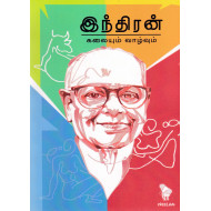 இந்திரன் கலையும் வாழ்வும்