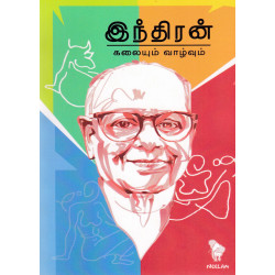 இந்திரன் கலையும் வாழ்வும்