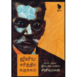 ஜீவிய சரித்திர சுருக்கம்