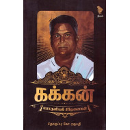கக்கன் (பொருளியல் சிந்தனைகள்)