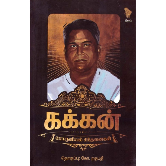 கக்கன் (பொருளியல் சிந்தனைகள்) கக்கன் (பொருளியல் சிந்தனைகள்)