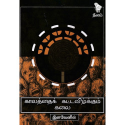 காலத்தைக் கட்டவிழ்க்கும் கலை காலத்தைக் கட்டவிழ்க்கும் கலை