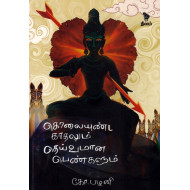 கொலையுண்ட காதலும் தெய்வமான பெண்களும்