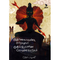 கொலையுண்ட காதலும் தெய்வமான பெண்களும்