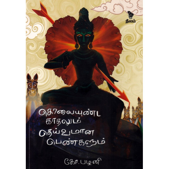 கொலையுண்ட காதலும் தெய்வமான பெண்களும் கொலையுண்ட காதலும் தெய்வமான பெண்களும்