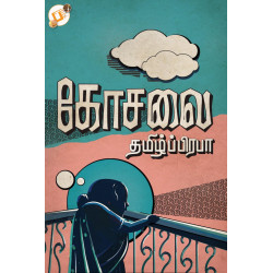 கோசலை கோசலை