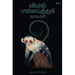 லிபரல் பாளையத்துக் கதைகள் லிபரல் பாளையத்துக் கதைகள்