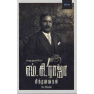 பெருந்தலைவர் எம்.சி.ராஜா சிந்தனைகள்