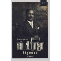 பெருந்தலைவர் எம்.சி.ராஜா சிந்தனைகள்