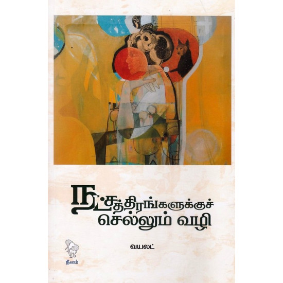 நட்சத்திரங்களுக்குச் செல்லும் வழி நட்சத்திரங்களுக்குச் செல்லும் வழி