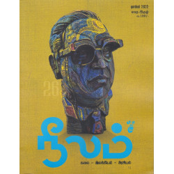 நீலம் மாத இதழ் (Dec2022)