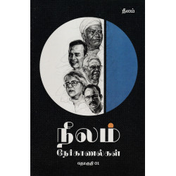 நீலம் நேர்காணல்கள் (தொகுதி 01)
