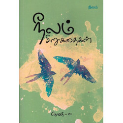நீலம் சிறுகதைகள் தொகுதி - 01