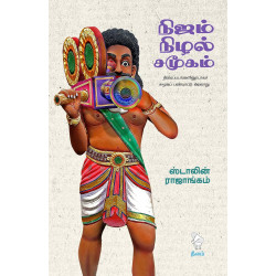 நிஜம் நிழல் சமூகம்