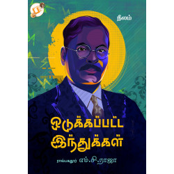 ஒடுக்கப்பட்ட இந்துக்கள்