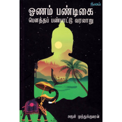 ஓணம் பண்டிகை (பௌத்தப் பண்பாட்டு வரலாறு)
