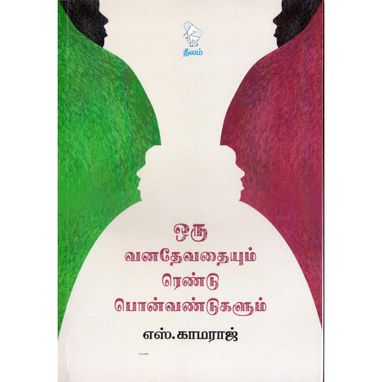 ஒரு வனதேவதையும் ரெண்டு பொன்வண்டுகளும்