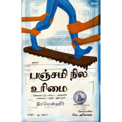 பஞ்சமி நில உரிமை