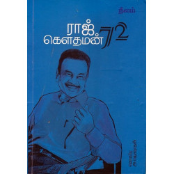 ராஜ் கௌதமன்72