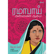 ரமாபாய் (அண்ணலின் ஆன்மா)