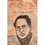 சாதியை முற்றும் ஒழித்தல்