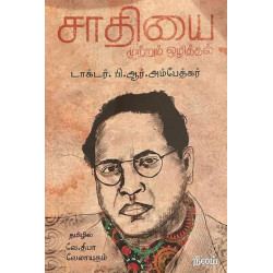 சாதியை முற்றும் ஒழித்தல்